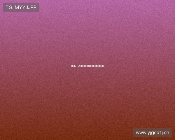 台湾NBA直播平台推荐 极速观看比赛不容错过